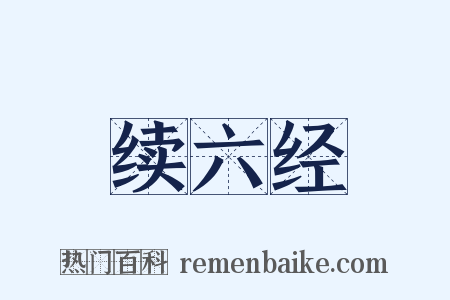 续六经是什么意思的图片